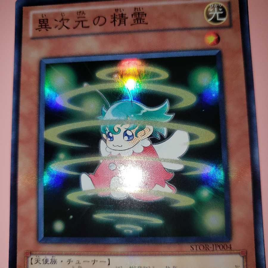 異次元の精霊 スーパーレア