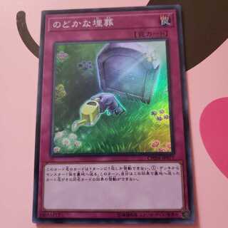 のどかな埋葬 スーパーレア