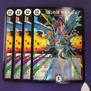 「呪」の頂 サスペンス SR 4枚