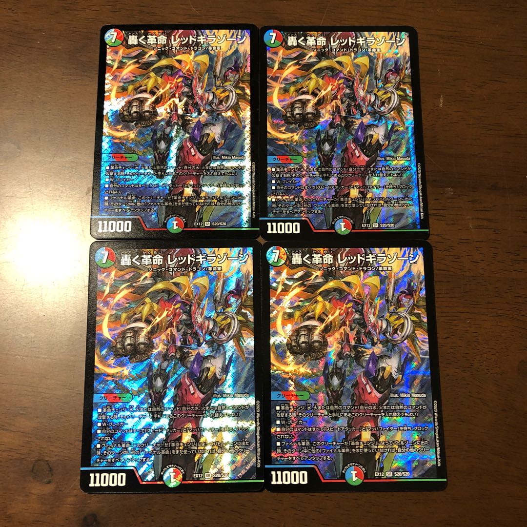 轟く革命 レッドギラゾーン 4枚