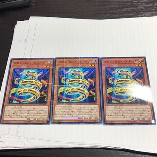 プロフィビット・スネーク