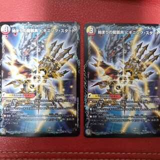 始まりの龍装具 ビギニング・スタート｜終わりの天魔龍 ファイナル・ジ・エンド