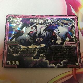 罪罰執行ジョ喰ンマ