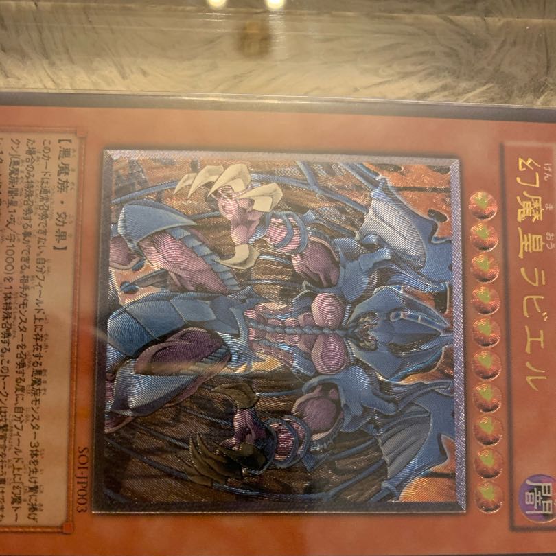 No.506 美品 幻魔皇ラビエル レリーフ SOI-JP003