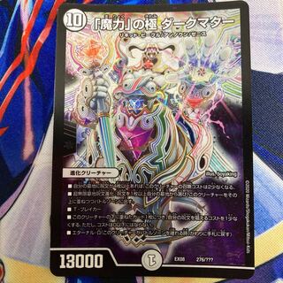 「魔力」の極 ダークマター