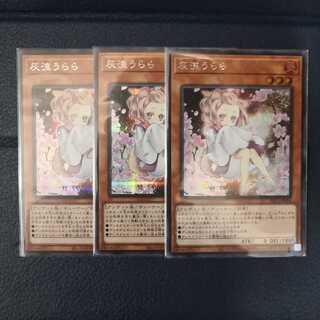 灰流うらら【シークレットレア新規絵】