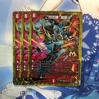 “閃忍勝”威斬斗 3枚