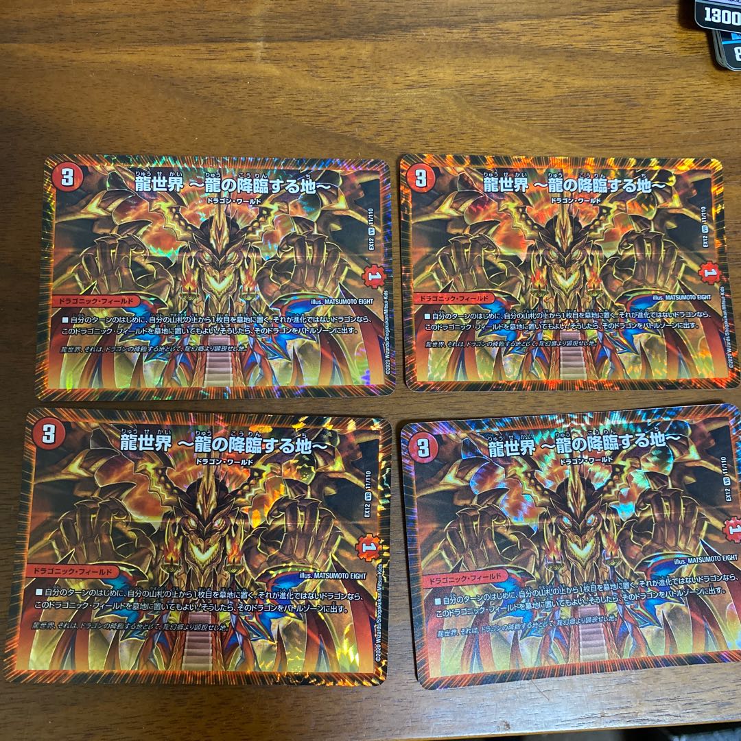 龍世界 -龍の降臨する地- 4枚セット