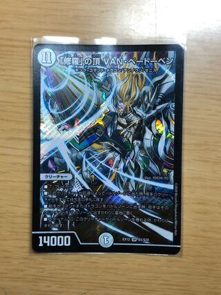 「修羅」の頂 VAN・ベートーベン