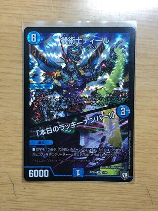 機術士ディール｜「本日のラッキーナンバー!」