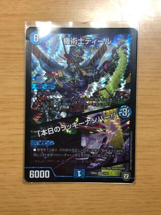 機術士ディール｜「本日のラッキーナンバー!」