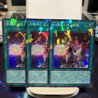 氷結界に至る晴嵐　3枚