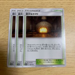 巨大なカマド 3枚