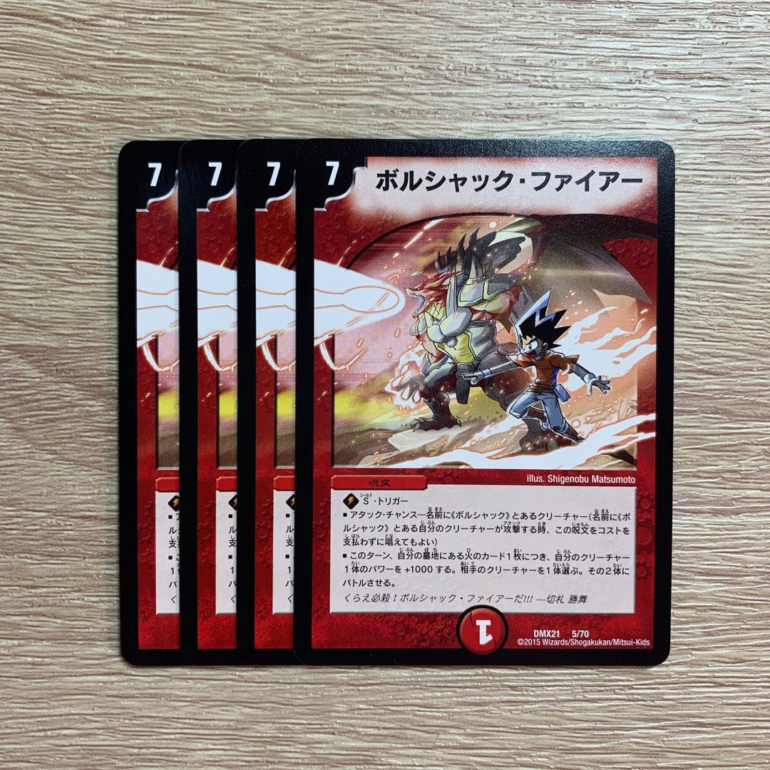 ボルシャック・ファイアー 4枚セット