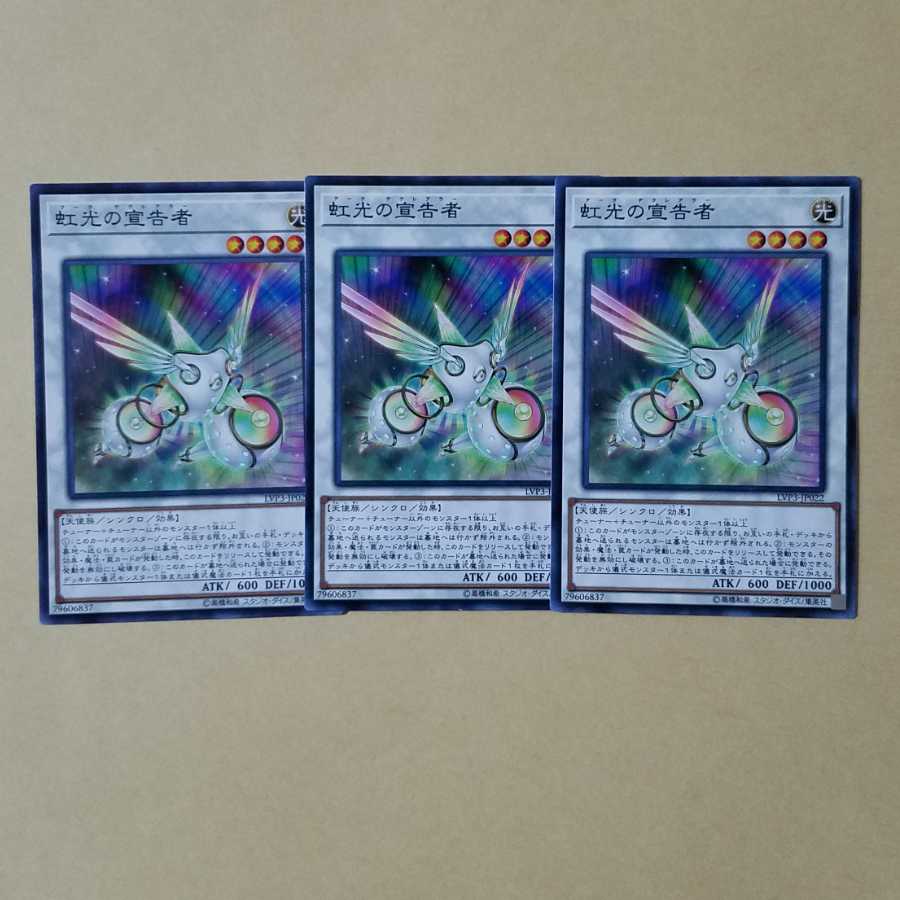 虹光の宣告者 ノーマル3枚