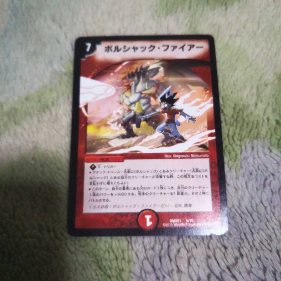 ボルシャック・ファイアー