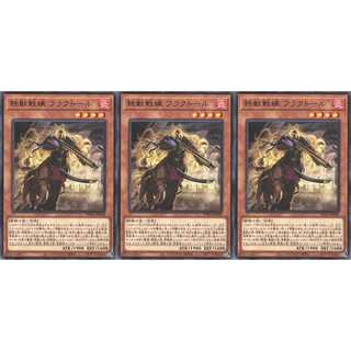 鉄獣戦線 フラクトール  レア 3枚 PHRA008　ケイトレード