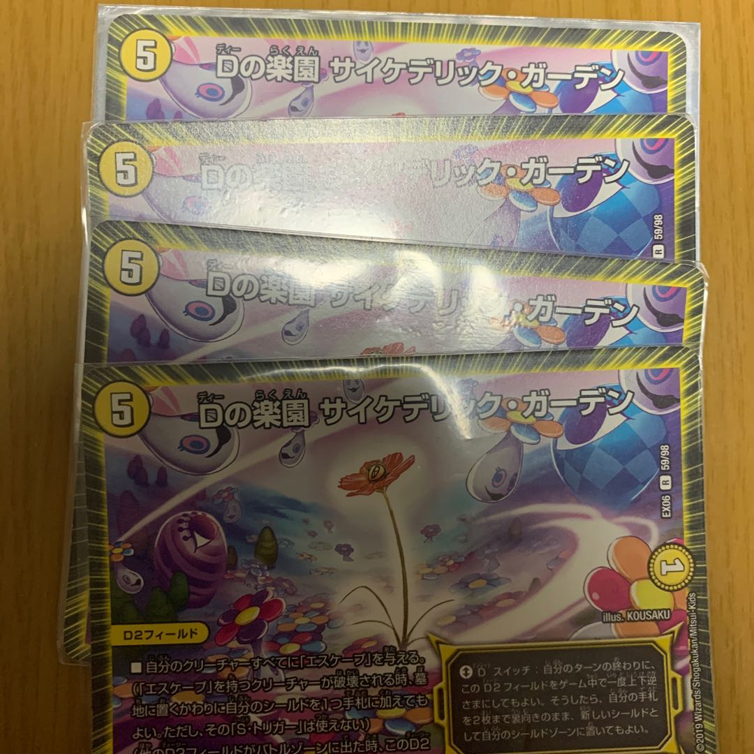 Dの楽園 サイケデリック・ガーデン