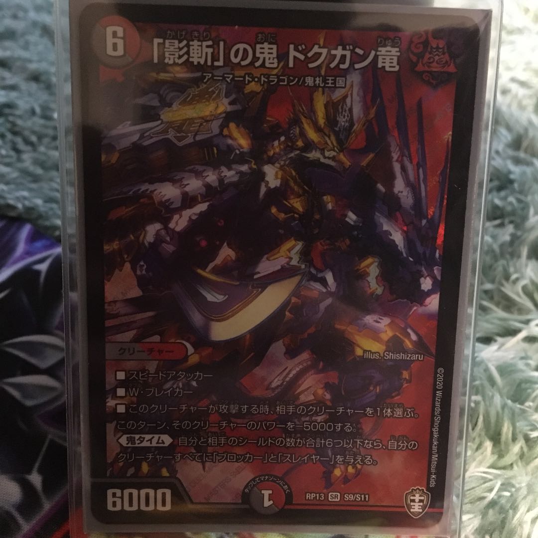 「影斬」の鬼 ドクガン竜