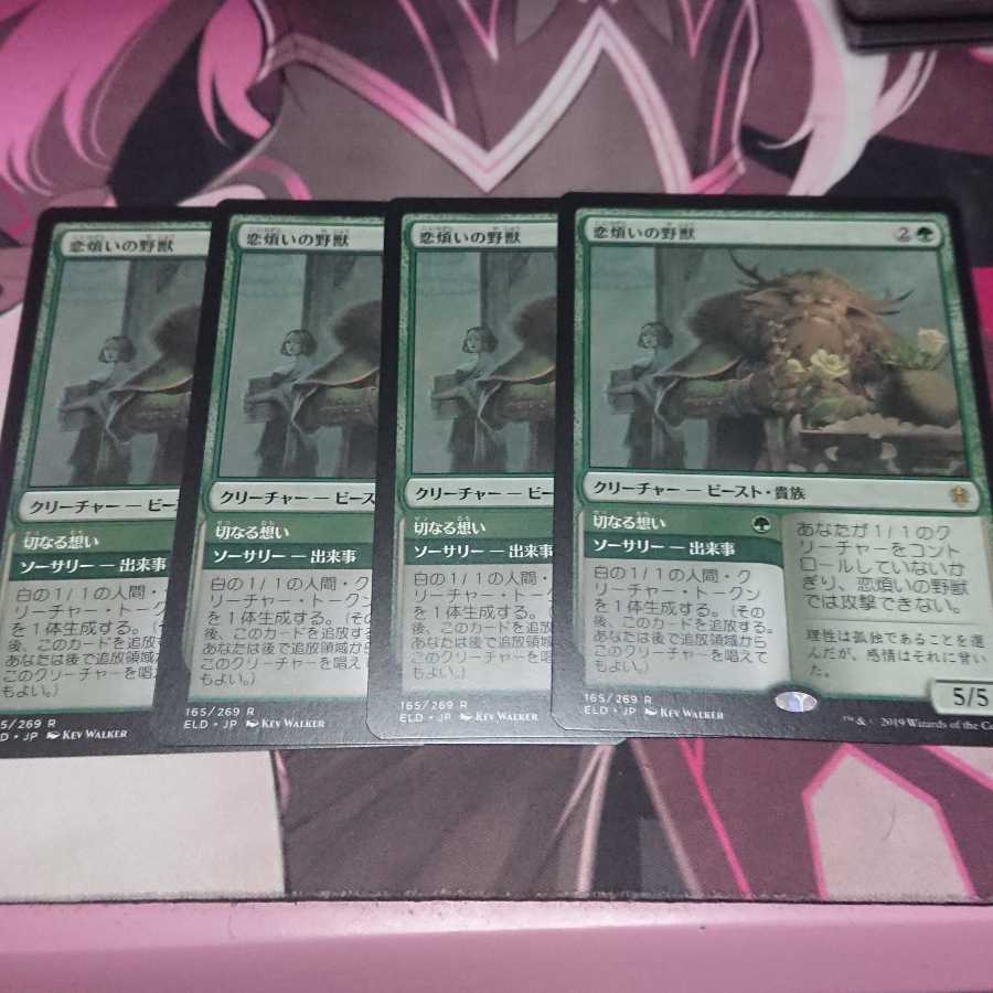 恋煩いの野獣 4枚