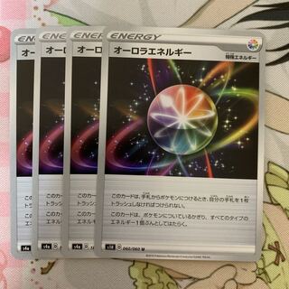 オーロラエネルギー 4枚セット