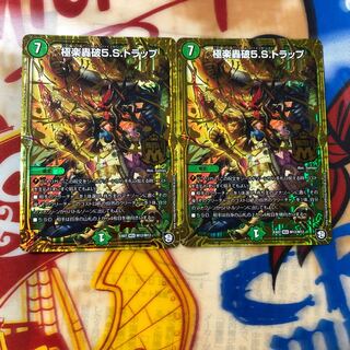 極楽轟破5Sトラップ 2枚