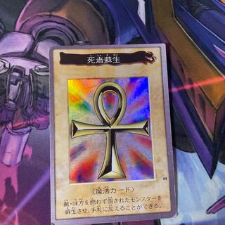 最安値死者蘇生