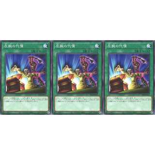 左腕の代償 ノーマル 3枚 DP24013　ケイトレード