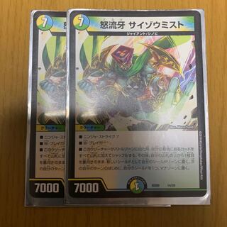 怒流牙 サイゾウミスト