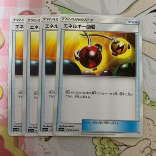 エネルギー回収 4枚セット