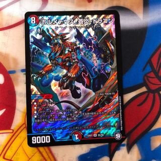 ボルメテウス蒼炎ドラゴン 1枚