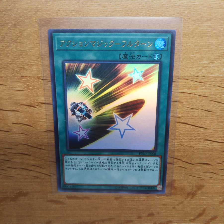 【遊戯王】アクションマジックフルターン(UR)