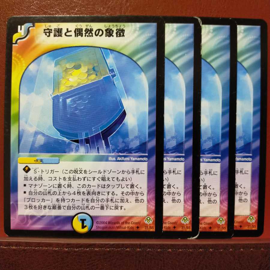 セット割引 守護と偶然の象徴