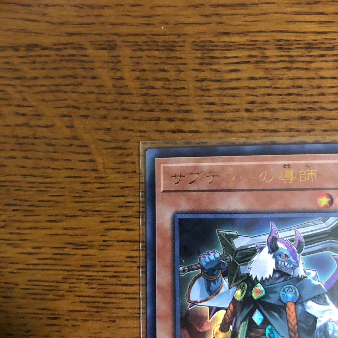 サブテラーの導師【ウルトラレア】