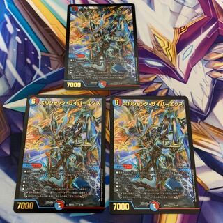 ボルシャック・サイバーエクス　3枚セット