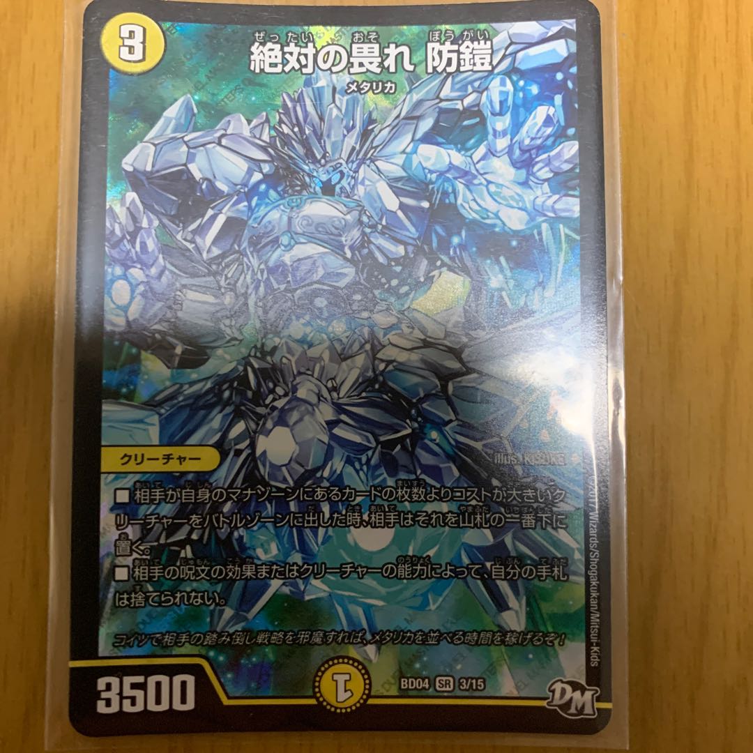 絶対の畏れ 防鎧