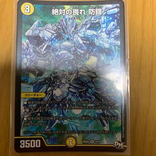 絶対の畏れ 防鎧