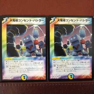 mri106　セット割引　大電導コンセント・バトラー