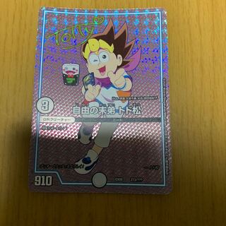 自由の末弟 トド松