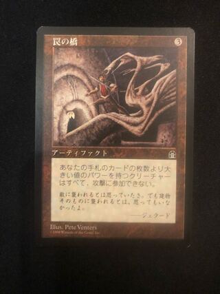 罠の橋　日本語　1枚