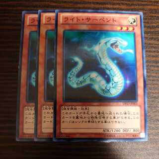 ライト・サーペント ノーマル　3枚セット