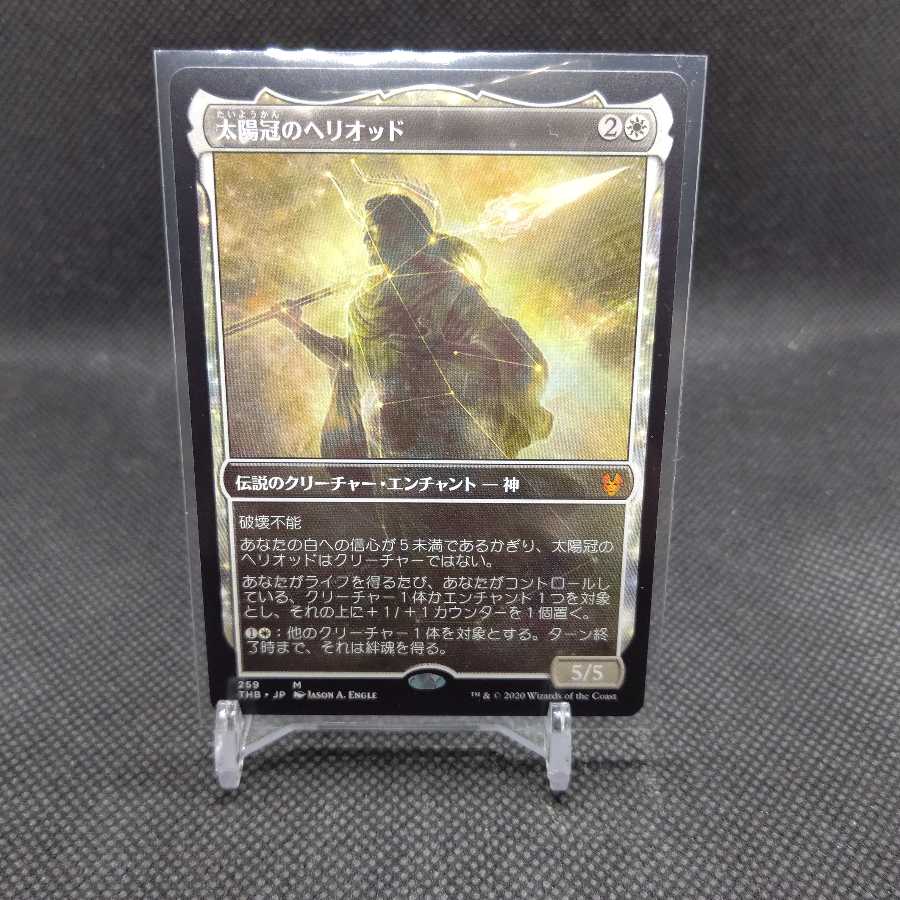 太陽冠のヘリオッド