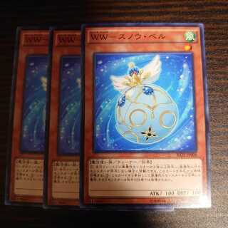 WW-スノウ・ベル ノーマル　3枚セット