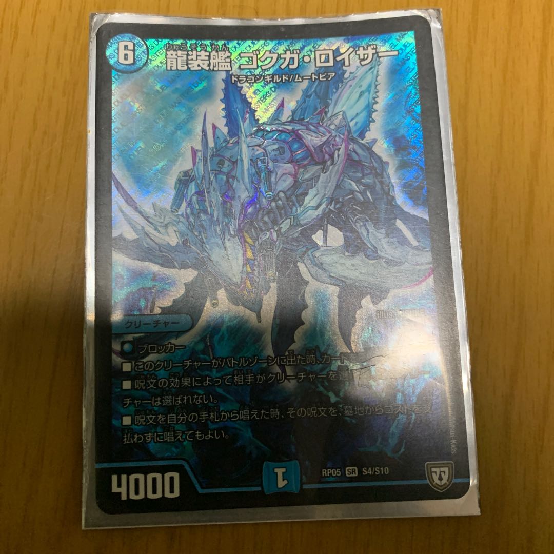 龍装艦 ゴクガ・ロイザー