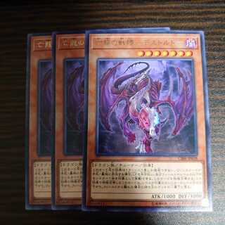亡龍の戦慄-デストルドー レア　3枚セット