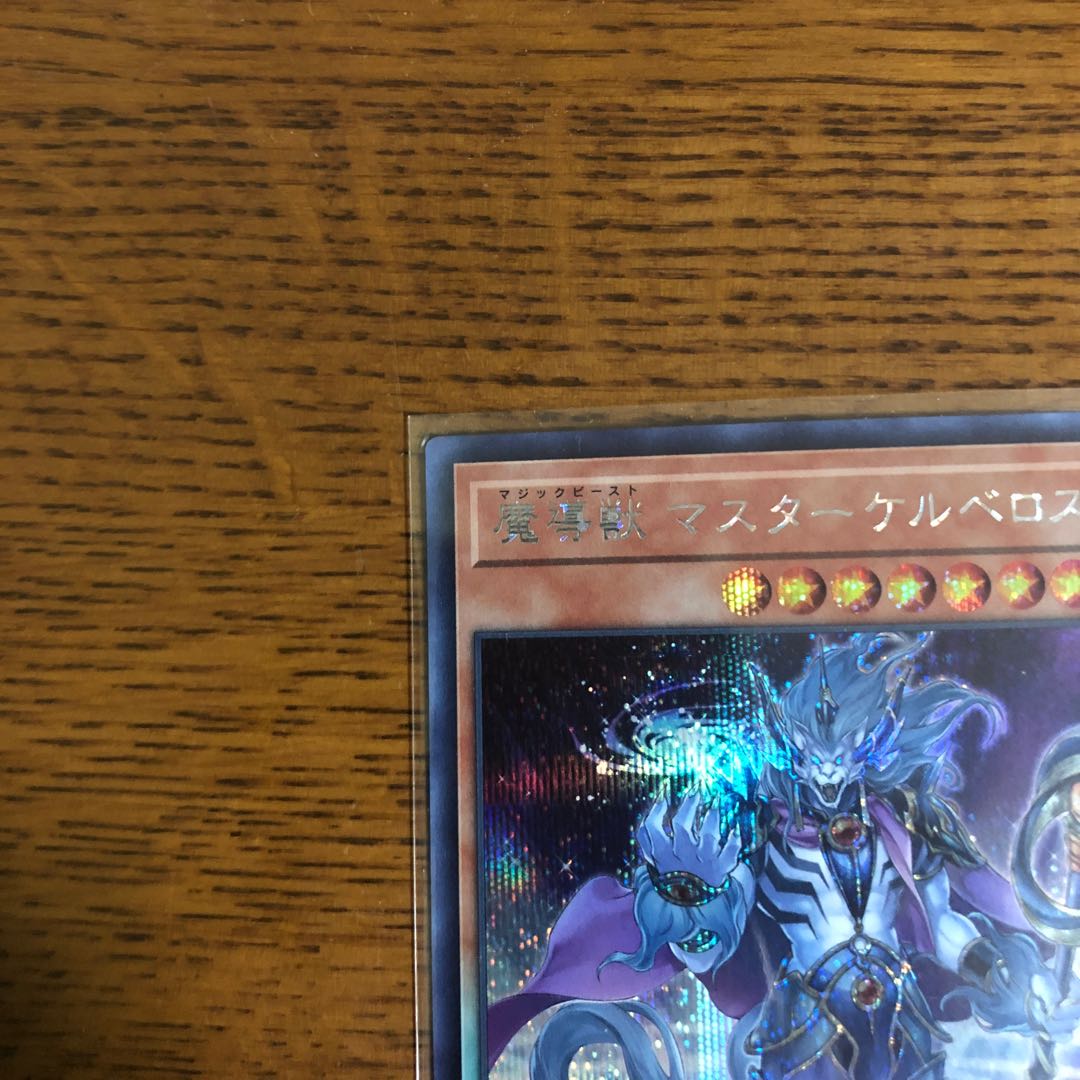 魔導獣 マスターケルベロス【シークレットレア】
