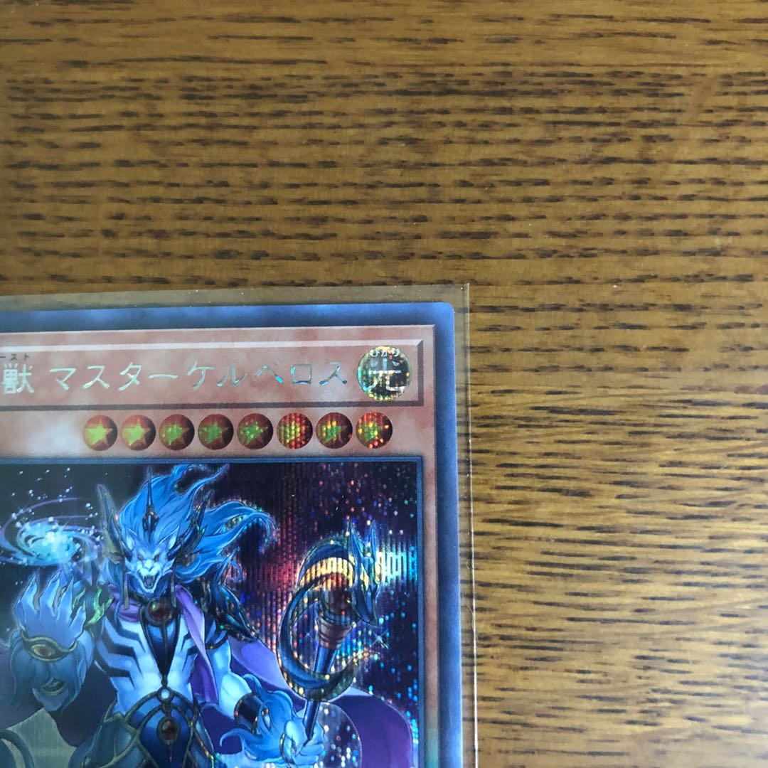 魔導獣 マスターケルベロス【シークレットレア】