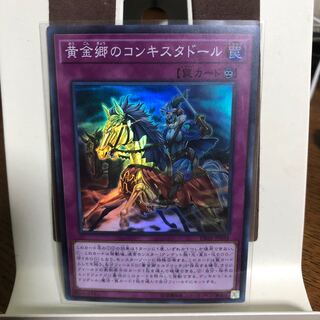 黄金郷のコンキスタドール【スーパーレア】