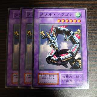 メタル・ドラゴン　ノーマル　初期　3枚セット