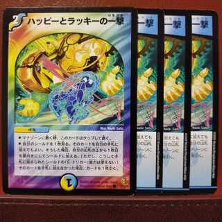 セット割引　ハッピーとラッキーの一撃